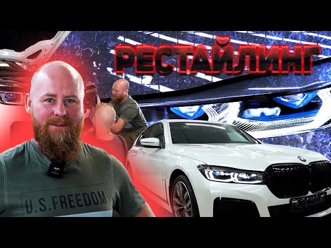 Видео: Как сделать рестайлинг BMW