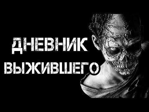 Видео: Страшные истории на ночь | ДНЕВНИК ВЫЖИВШЕГО | Страшилки