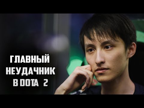 Видео: Некоронованный КОРОЛЬ или главный НЕУДАЧНИК в истории DOTA 2