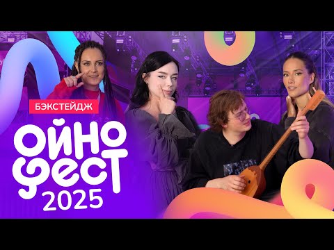 Видео: ОЙНОФЕСТ 2025 БЭКСТЕЙДЖ. Бонд с кнопкой, polnalyubvi, DRUMMATIX, Юля Паршута и другие