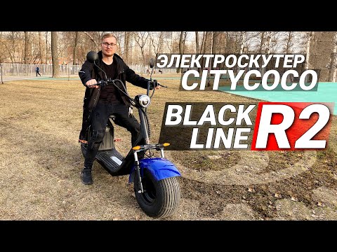 Видео: ПОПУЛЯРНЫЙ CITYCOCO | Обзор электроскутера CITYCOCO Blackline R2 1500W | 60V 20Ah