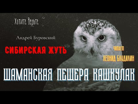 Видео: Сибирская Жуть: ШАМАНСКАЯ ПЕЩЕРА КАШКУЛАК (автор: Андрей Буровский).