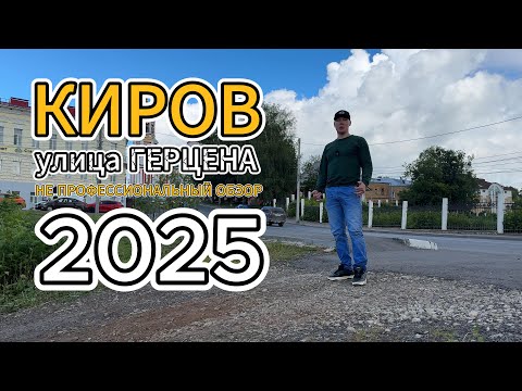 Видео: Выпуск 013. Киров. Улица Герцена. Июль 2025