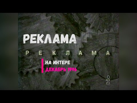 Видео: Реклама - телеканал Интер [31.12.1996]
