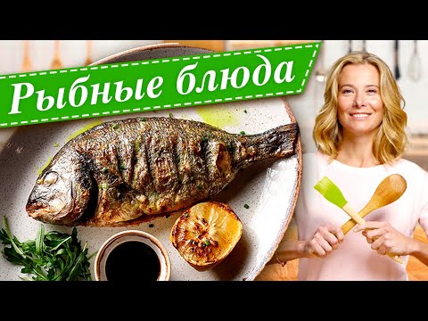 Видео: Сборник лучших рецептов из рыбы | «Едим Дома!» с Юлией Высоцкой
