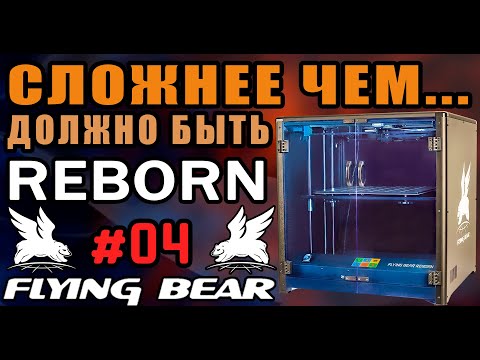 Видео: REBORN: FLYING BEAR - Он не хотел быть побежденным и шел до КОНЦА - Проблемы и Решения (#4)