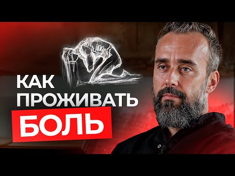 Видео: Как жить, когда болит душа: Как правильно проживать боль?