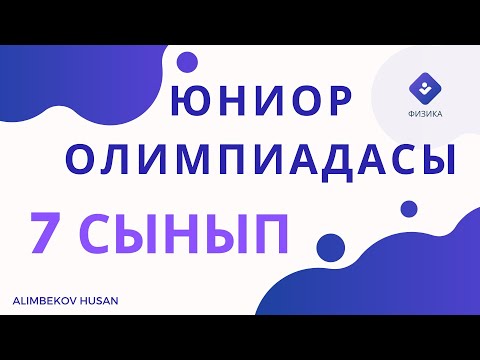 Видео: 7 СЫНЫП ҚАЛАЛЫҚ ЮНИОР ОЛИМПИАДАСЫНЫҢ ЕСЕПТЕРІН ТАЛДАУ