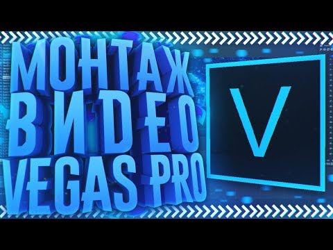 Видео: Sony Vegas Pro 16 - Как Монтировать Видео ,Добавить Эффекты ,Переходы ,Рендерить и т.д