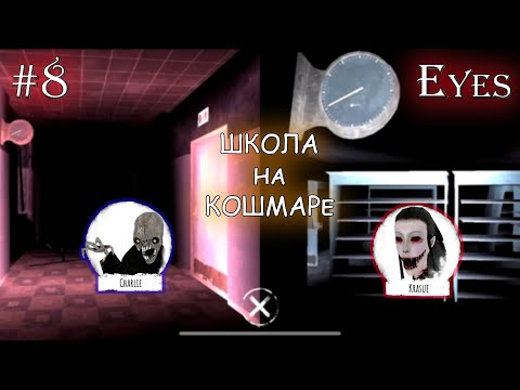 Видео: Школа, Кошмар, 2х неприятность | Eyes: The Horror Game [#8] | Бесконечные попытки..