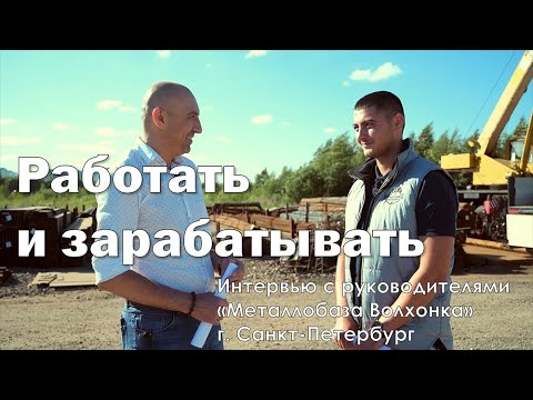 Видео: Работать и зарабатывать. Интервью с руководителями компании "База  "Волхонка",  г. Санкт-Петербург.