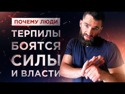 Видео: ПОЧЕМУ НАШИ ЛЮДИ БОЯТСЯ СИЛЫ И ВЛАСТИ! РАБСКАЯ ПСИХОЛОГИЯ!