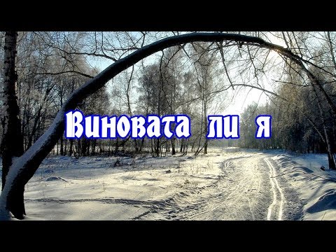 Видео: Русская Народная Песня ☆ Виновата ли я