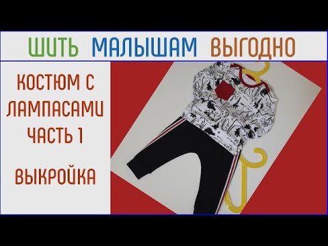 Видео: Как сшить детский костюм с лампасами. Часть 1. Выкройка, детали кроя.