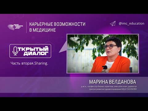 Видео: Открытый диалог с Мариной Велдановой - часть №2