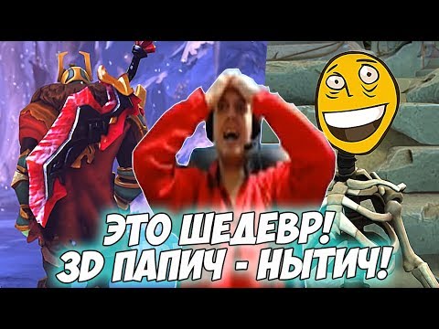 Видео: ПАПИЧ СМОТРИТ 3D ПАПИЧ  - НЫТИЧ! ТОП КОНТЕНТ!