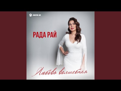 Видео: Любовь волшебная