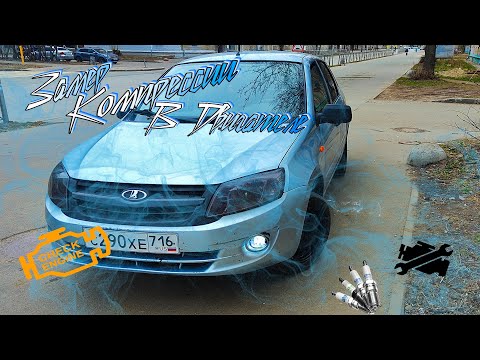 Видео: LADA Granta - Замер Компрессии. #granta #авто #lada
