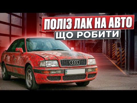 Видео: Купили AUDI. Виправимо лак та підготуємо на продаж Перекуп