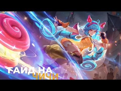 Видео: ЧИЧИ И ЙО-ЙО-ГАЙД НА ЧИЧИ