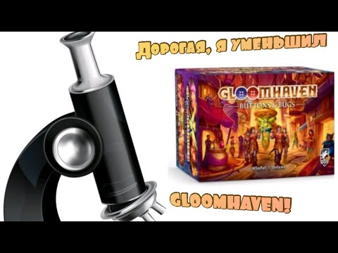 Видео: Gloomhaven. Buttons and Bugs/Мрачная гавань. Пуговицы и жуки! Настольная игра!