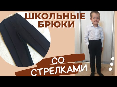 Видео: Как сшить школьные брюки со стрелками из трикотажа? Просто повторяй за мной! 😊