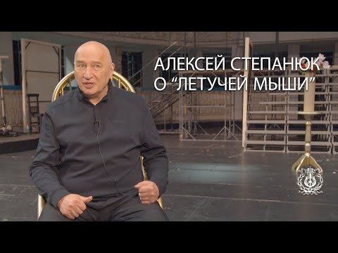 Видео: Алексей Степанюк о «Летучей мыши»