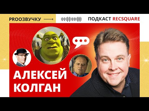 Видео: АЛЕКСЕЙ КОЛГАН. Голос Шрека, Братьев пилотов и Хрюна Моржова. РЕКСКВЕР ПОДКАСТЫ