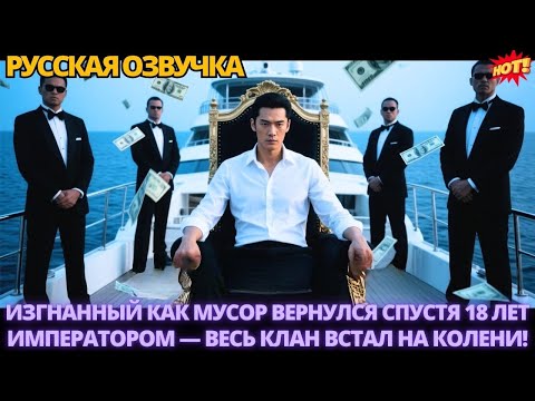 Видео: Изгнанный как мусор вернулся спустя 18 лет Императором...весь клан встал на колени #дорама#китайские
