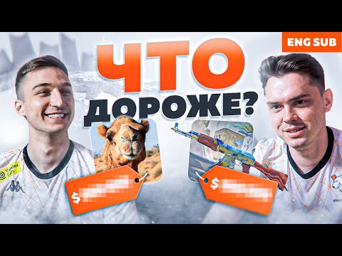 Видео: VIRTUS.PRO УГАДЫВАЮТ, ЧТО СТОИТ ДОРОЖЕ | ESPORTS WORLD CUP 2024