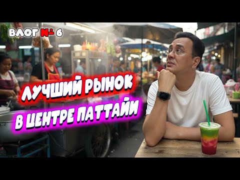 Видео: Лучший рынок в центре Паттайи 2025 🇹🇭 Еда, одежда, посуда и щенки | Прогулка по Таиланду