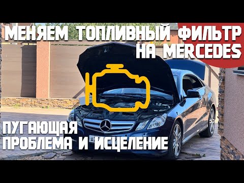 Видео: Внезапный чек и потеря мощности на Mercedes? Разбираемся в проблеме топливной системы и бензофильтра