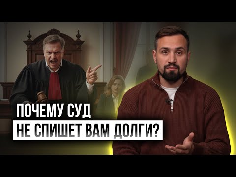Видео: Почему суд не спишет вам долги после банкротства в 2025 году?!