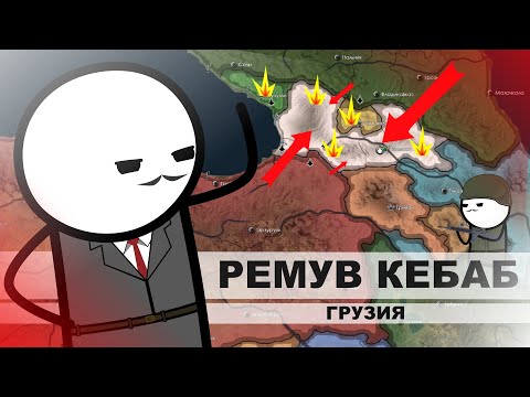 Видео: HOI4. ГРУЗИЯ. РЕМУВ КЕБАБ