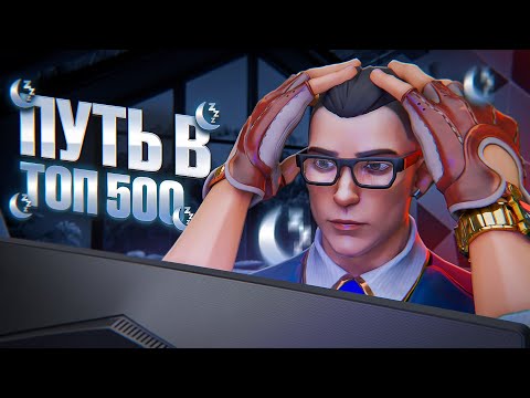 Видео: ПУТЬ В ТОП 500 - ТА САМАЯ ПОСЛЕДНЯЯ КАТКА ПЕРЕД СНОМ