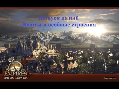 Видео: Forge of Empires Выпуск 5 (Ивенты и Особые Строения)