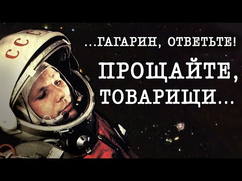 Видео: КРОВЬ СТЫНЕТ - Какой УЖАС ждал Гагарина в космосе? Почему все ЗАСЕКРЕТИЛИ