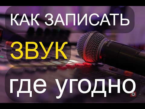 Видео: Как качественно записать звук на любом мероприятии.