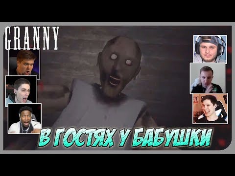 Видео: Реакции Летсплейщиков на Гибель от Бабушки в Подвале по игре GRANNY