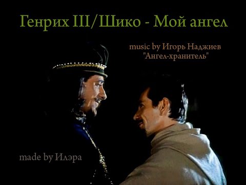 Видео: Генрих III/Шико - Мой ангел