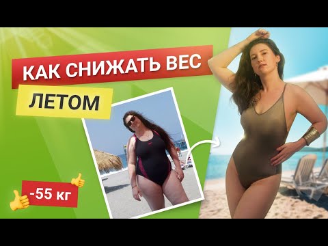 Видео: Как Снижать Вес Летом  похудела на 55 кг как похудеть мария мироневич