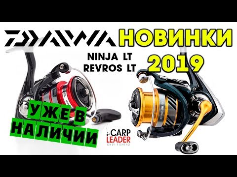 Видео: Катушки Дайва 2019. Новинки Daiwa Ninja LT и Revros LT. Обзор Карплидер