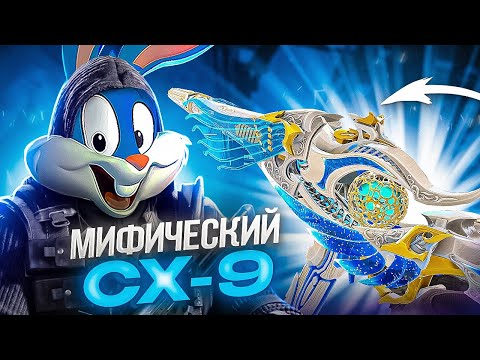 Видео: ВЫБИЛ И ПРОКАЧАЛ МИФИЧЕСКИЙ CX-9 В CALL OF DUTY MOBILE | tinytoon codm