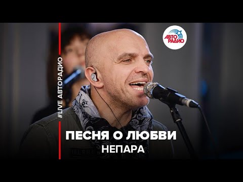 Видео: Непара - Песня О Любви (LIVE @ Авторадио)