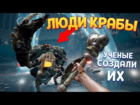 Видео: УЧЕНЫЕ СОЗДАЛИ ЛЮДЕЙ КРАБОВ ( Atomic Heart Чары морских Глубин )