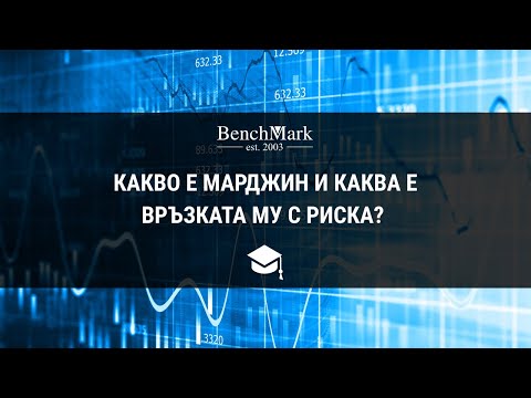 Видео: Какво е марджин и каква е връзката му с риска?