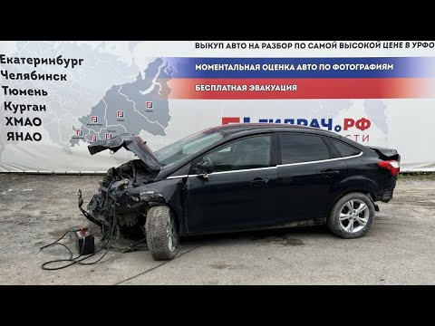 Видео: Обзор перед разбором Ford Focus 3
