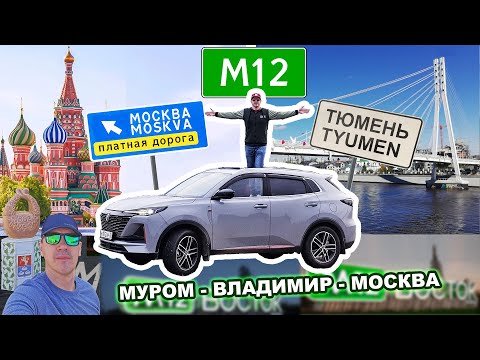 Видео: Трасса "М-12 Восток".  Еду по новому участку трассы. 3-ая серия: Муром - Владимир - Москва.