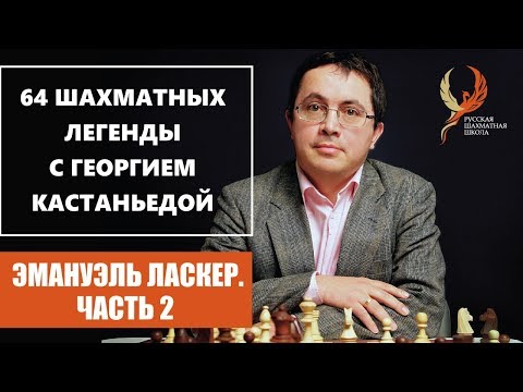 Видео: Эмануэль Ласкер в зените славы. 64 шахматных легенды с Георгием Кастаньедой. 0+