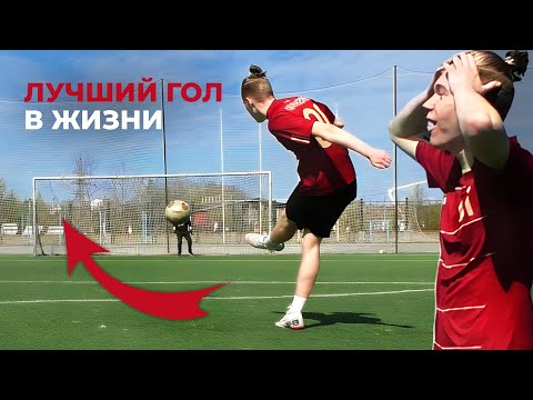 Видео: ЗАБИЛ ЛУЧШИЙ ГОЛ В ЖИЗНИ | ТРЕНИРОВКА УДАРОВ и ФИНТОВ